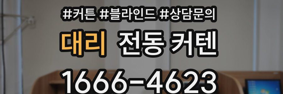 대리 전동 커텐