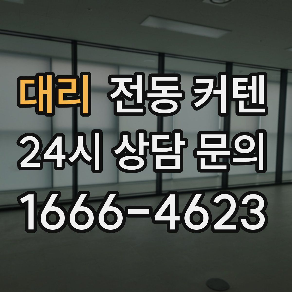 대리 전동 커텐