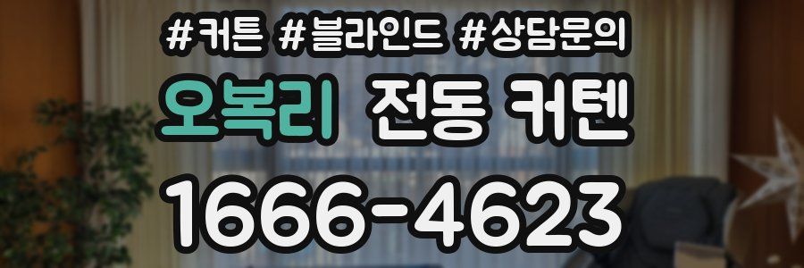 오복리 전동 커텐