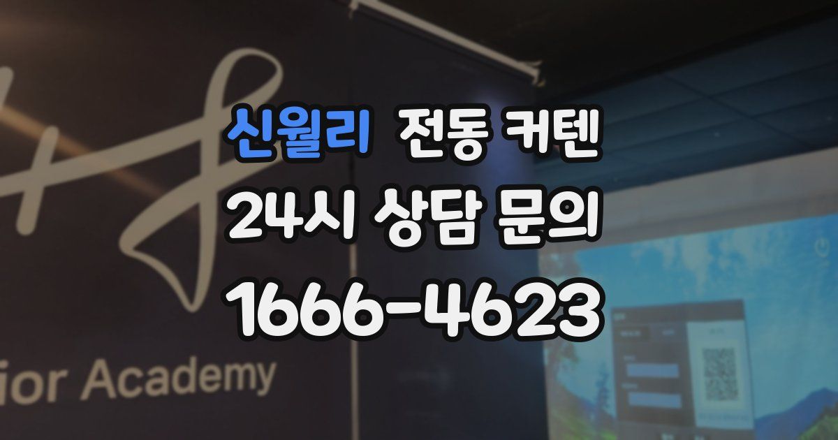 신월리 전동 커텐