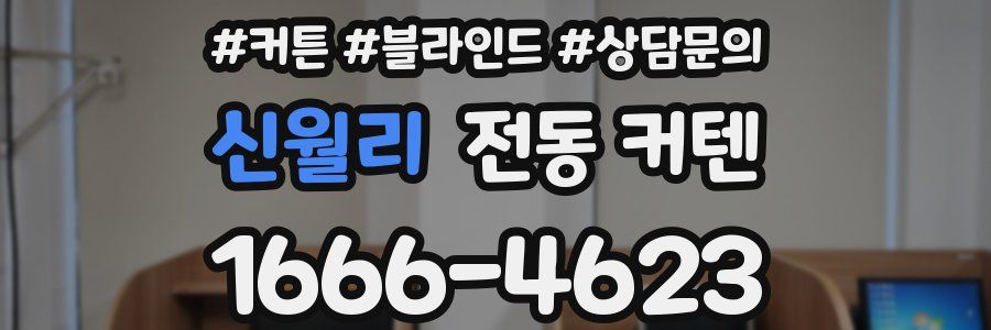 신월리 전동 커텐