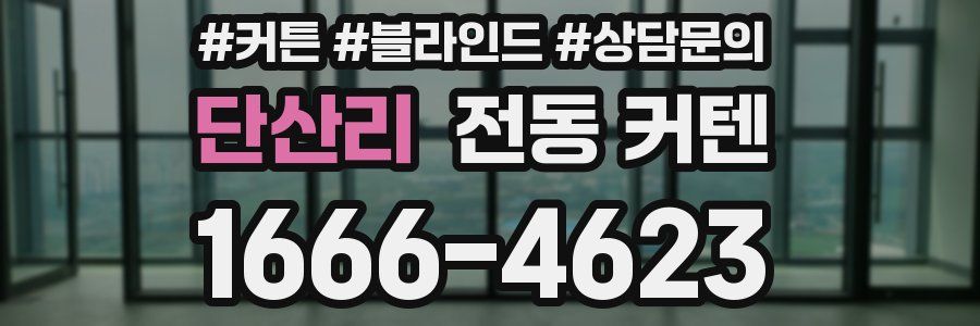 단산리 전동 커텐