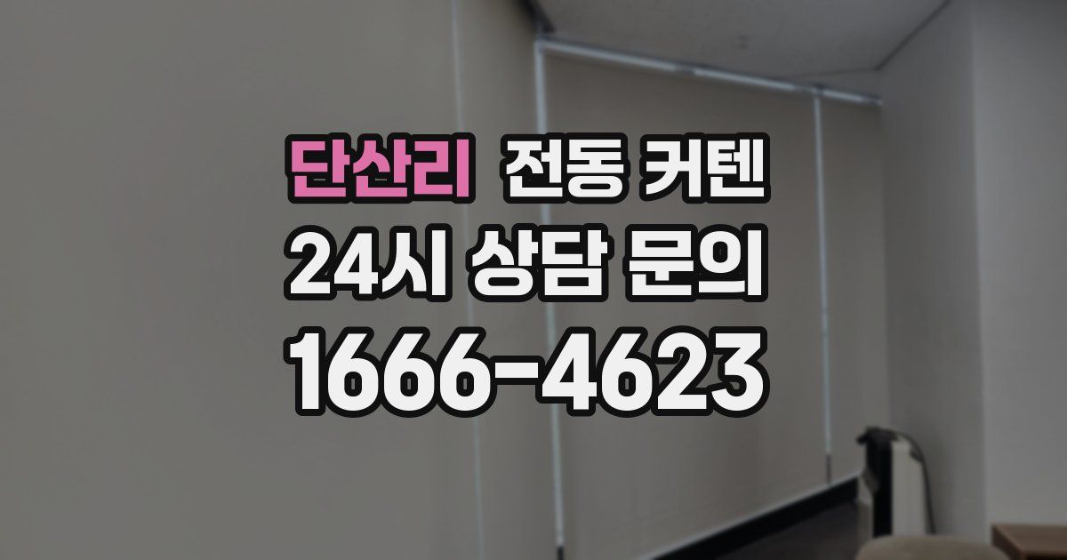 단산리 전동 커텐