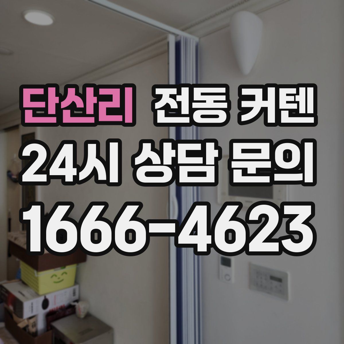 단산리 전동 커텐