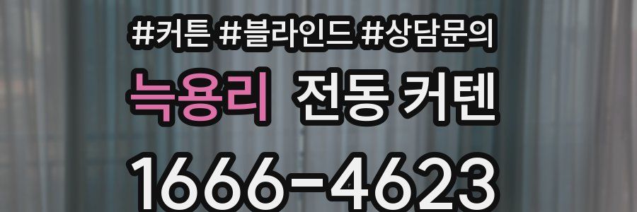 늑용리 전동 커텐