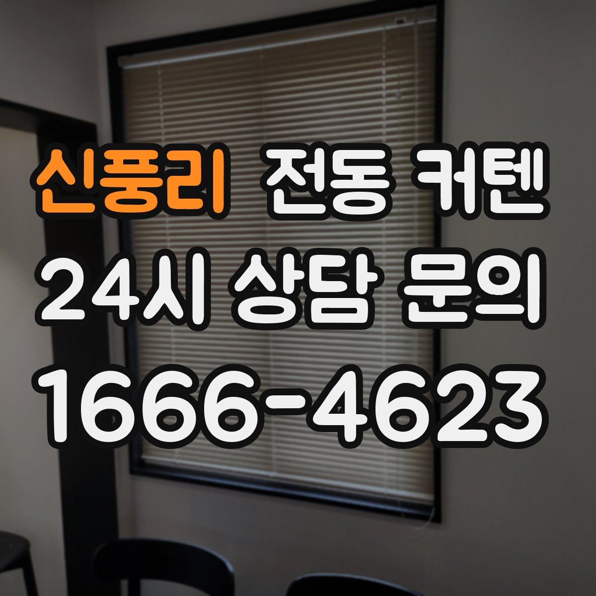 신풍리 전동 커텐