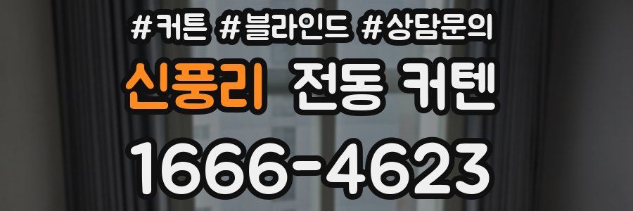 신풍리 전동 커텐