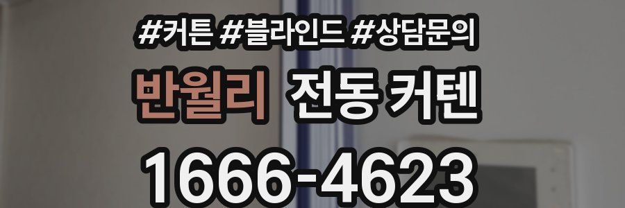 반월리 전동 커텐