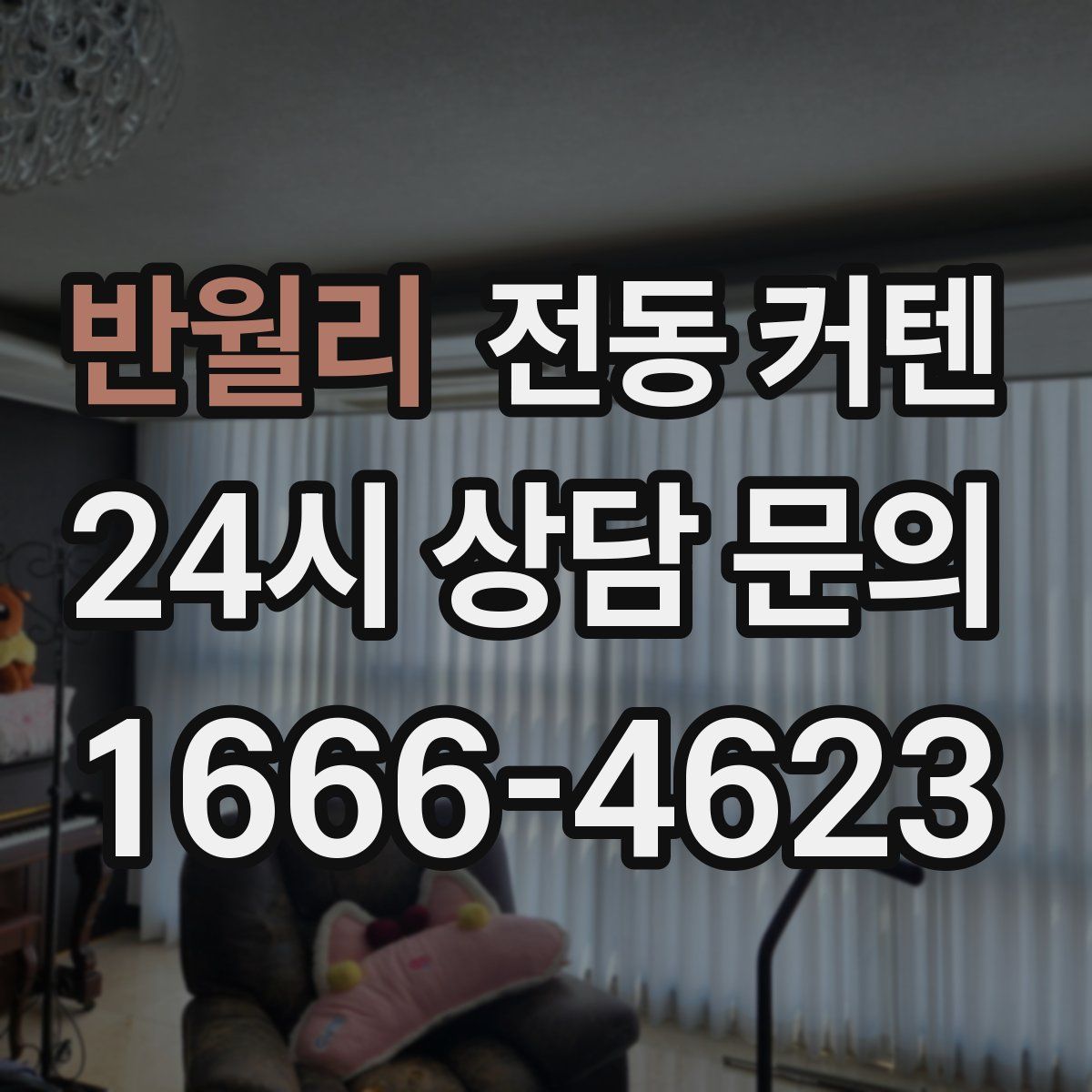 반월리 전동 커텐