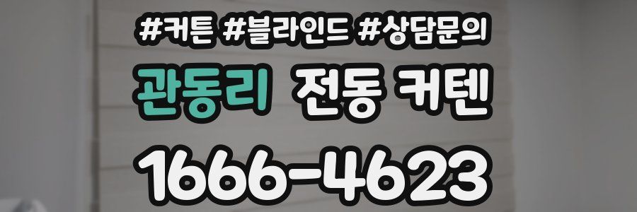 관동리 전동 커텐