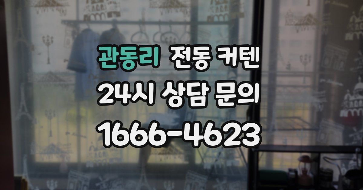 관동리 전동 커텐