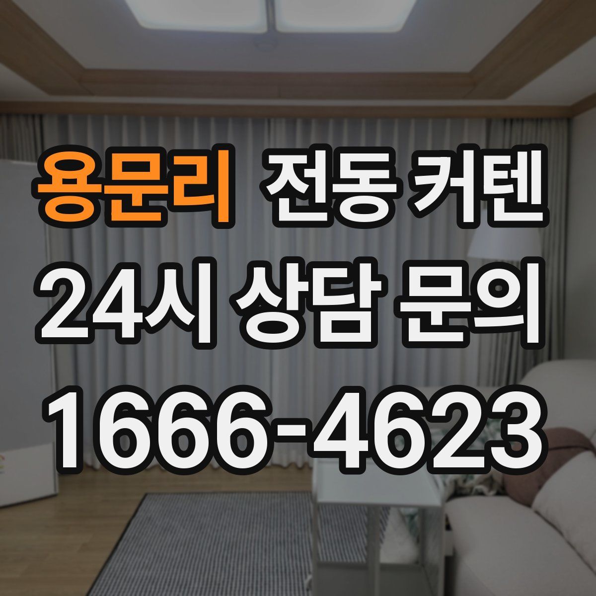 용문리 전동 커텐