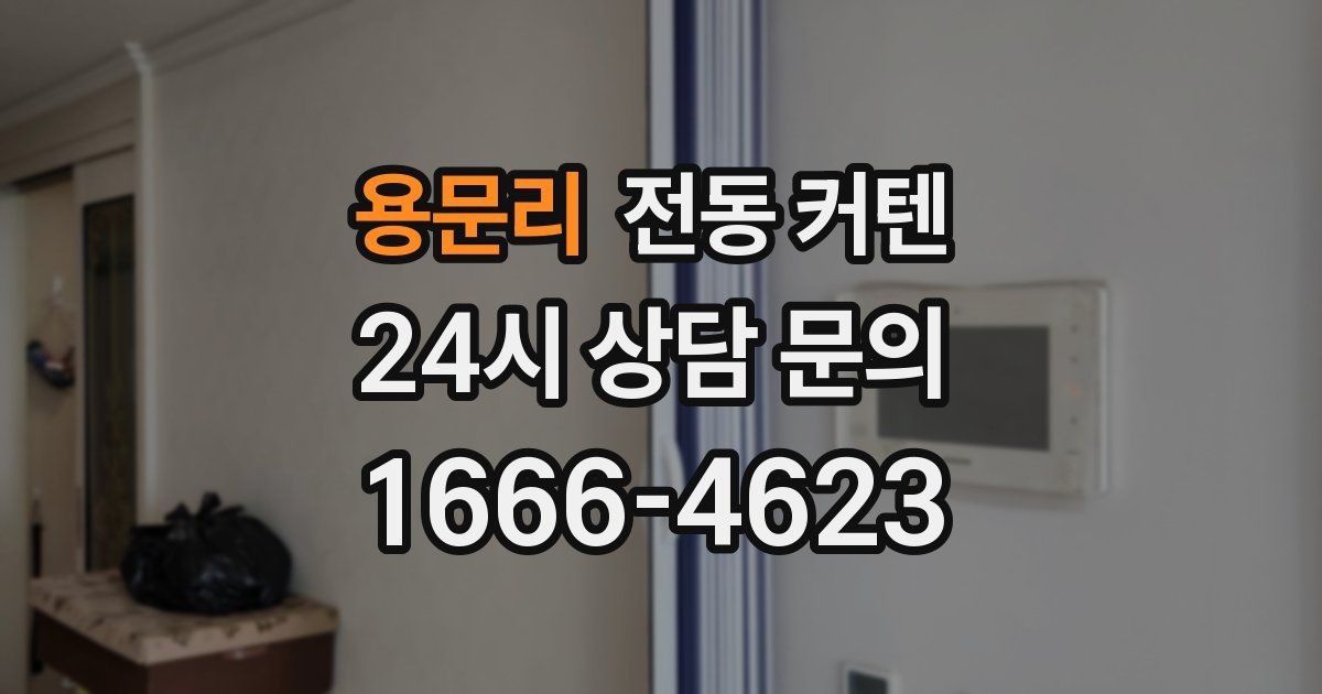 용문리 전동 커텐