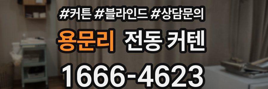용문리 전동 커텐