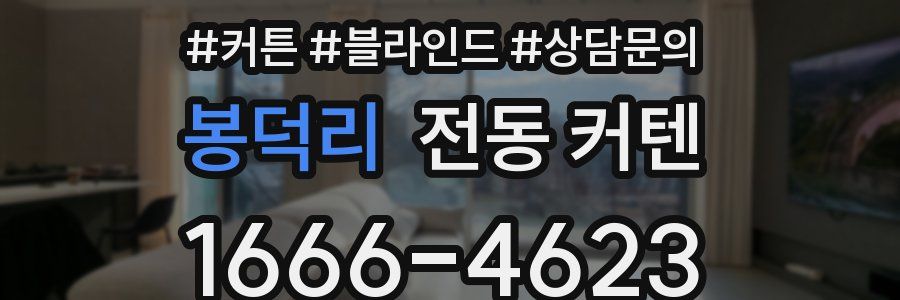 봉덕리 전동 커텐