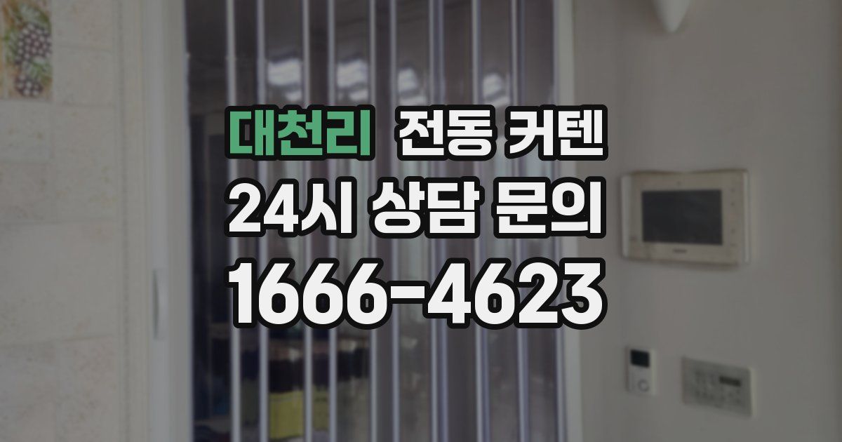 대천리 전동 커텐