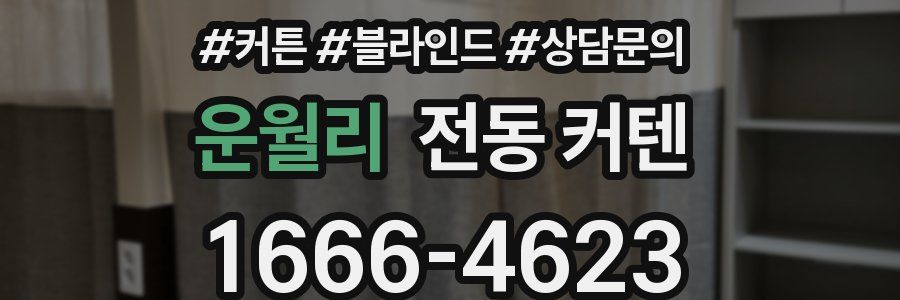 운월리 전동 커텐