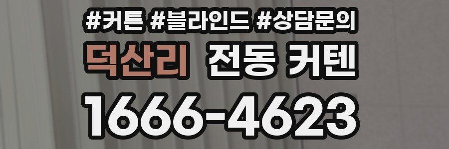 덕산리 전동 커텐