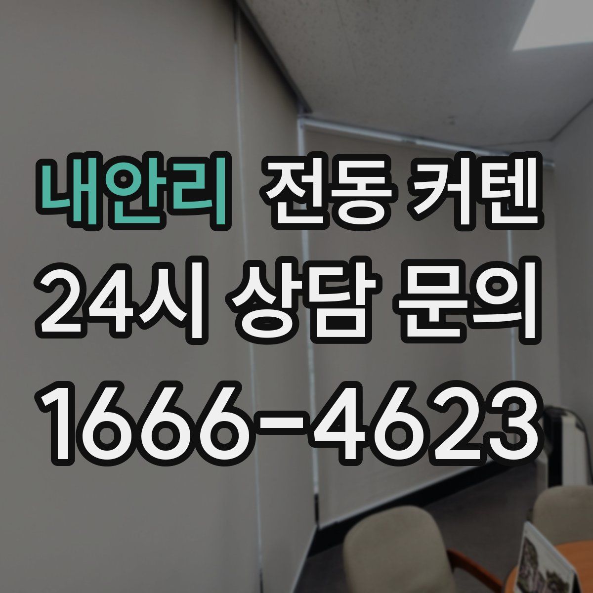내안리 전동 커텐
