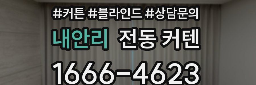 내안리 전동 커텐