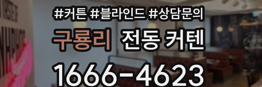 구룡리 전동 커텐