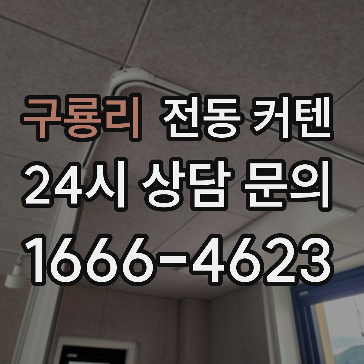 구룡리 전동 커텐