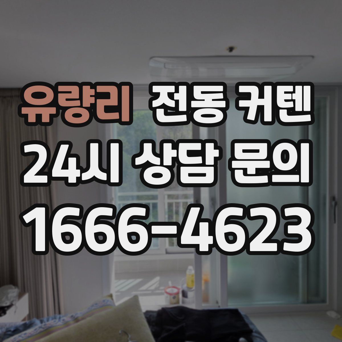 유량리 전동 커텐