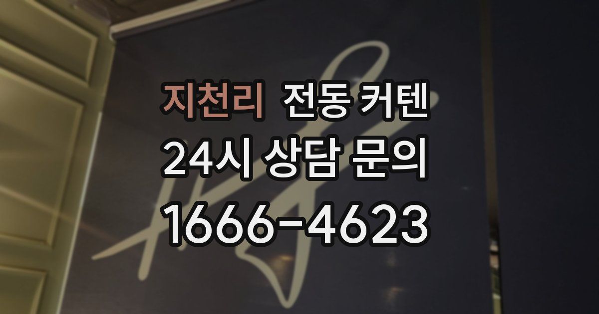지천리 전동 커텐