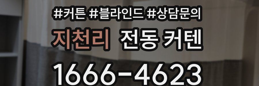 지천리 전동 커텐