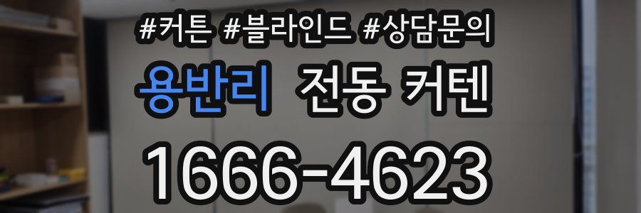 용반리 전동 커텐