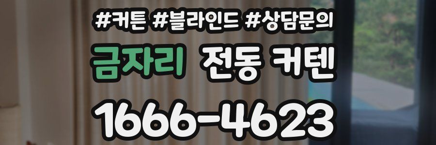 금자리 전동 커텐