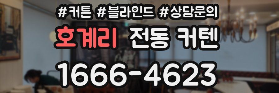 호계리 전동 커텐