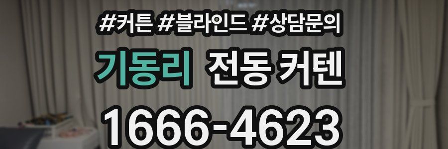 기동리 전동 커텐