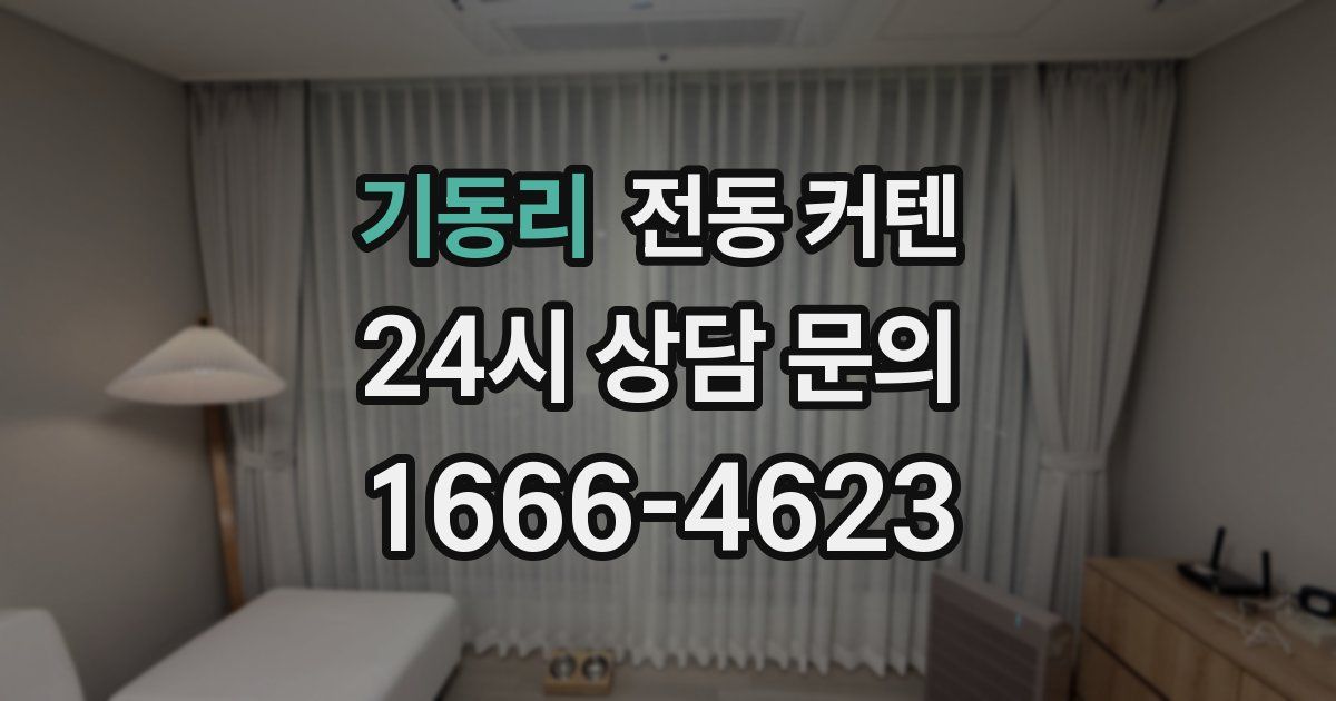 기동리 전동 커텐