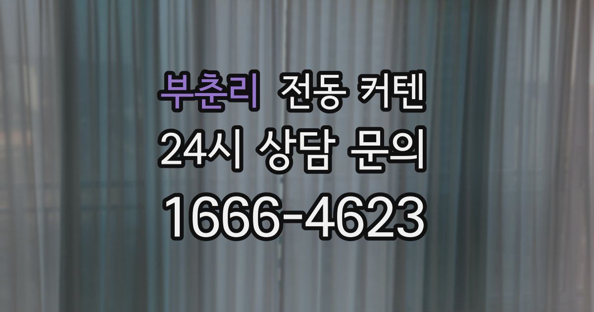 부춘리 전동 커텐