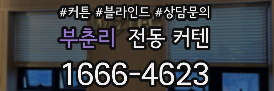 부춘리 전동 커텐