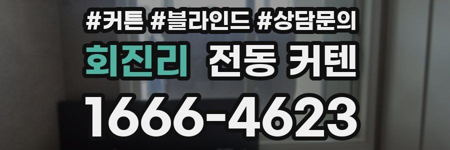 회진리 전동 커텐