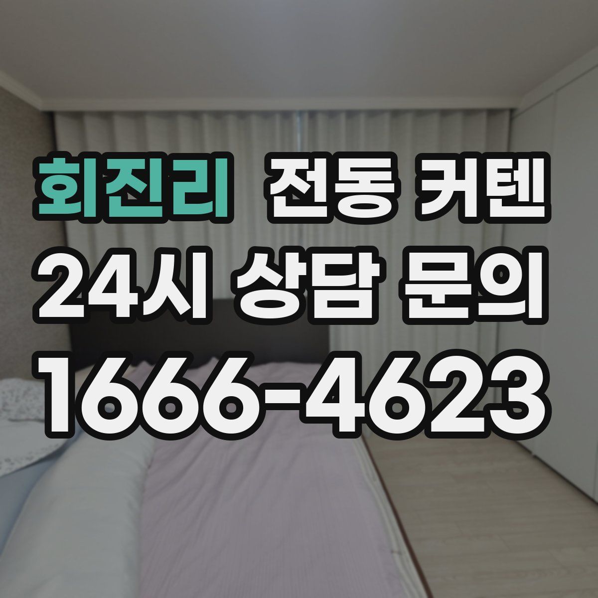 회진리 전동 커텐
