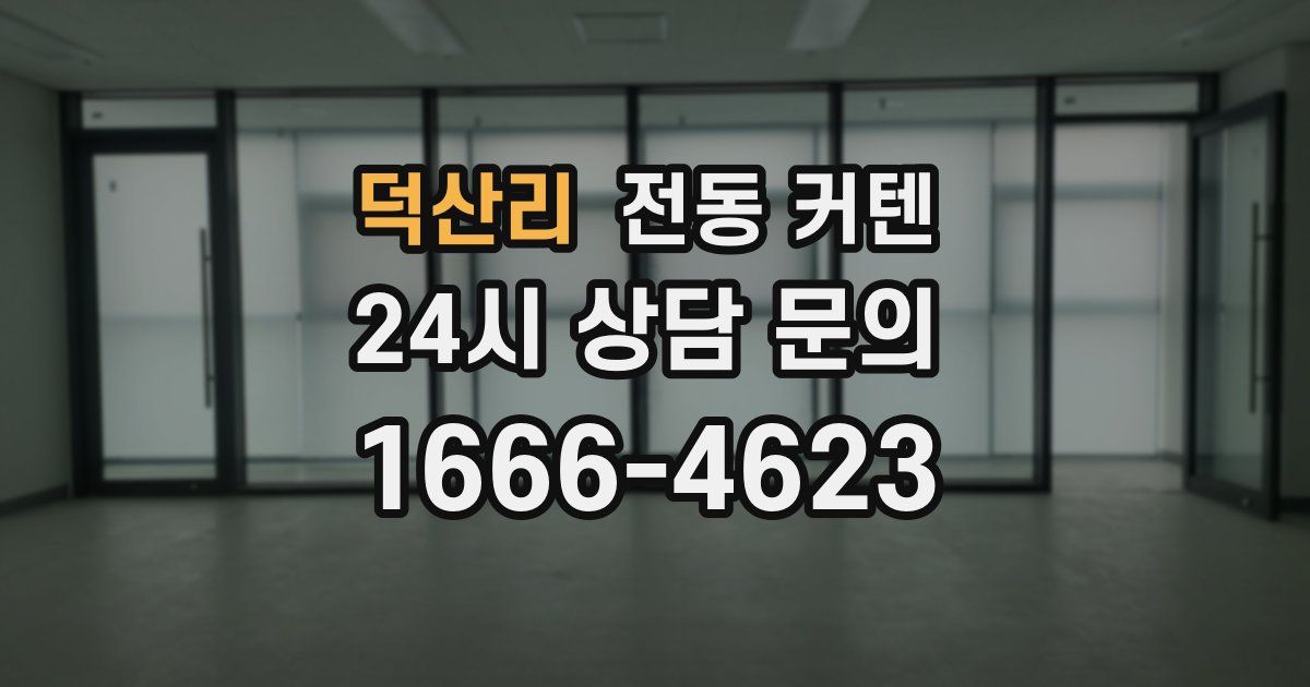 덕산리 전동 커텐