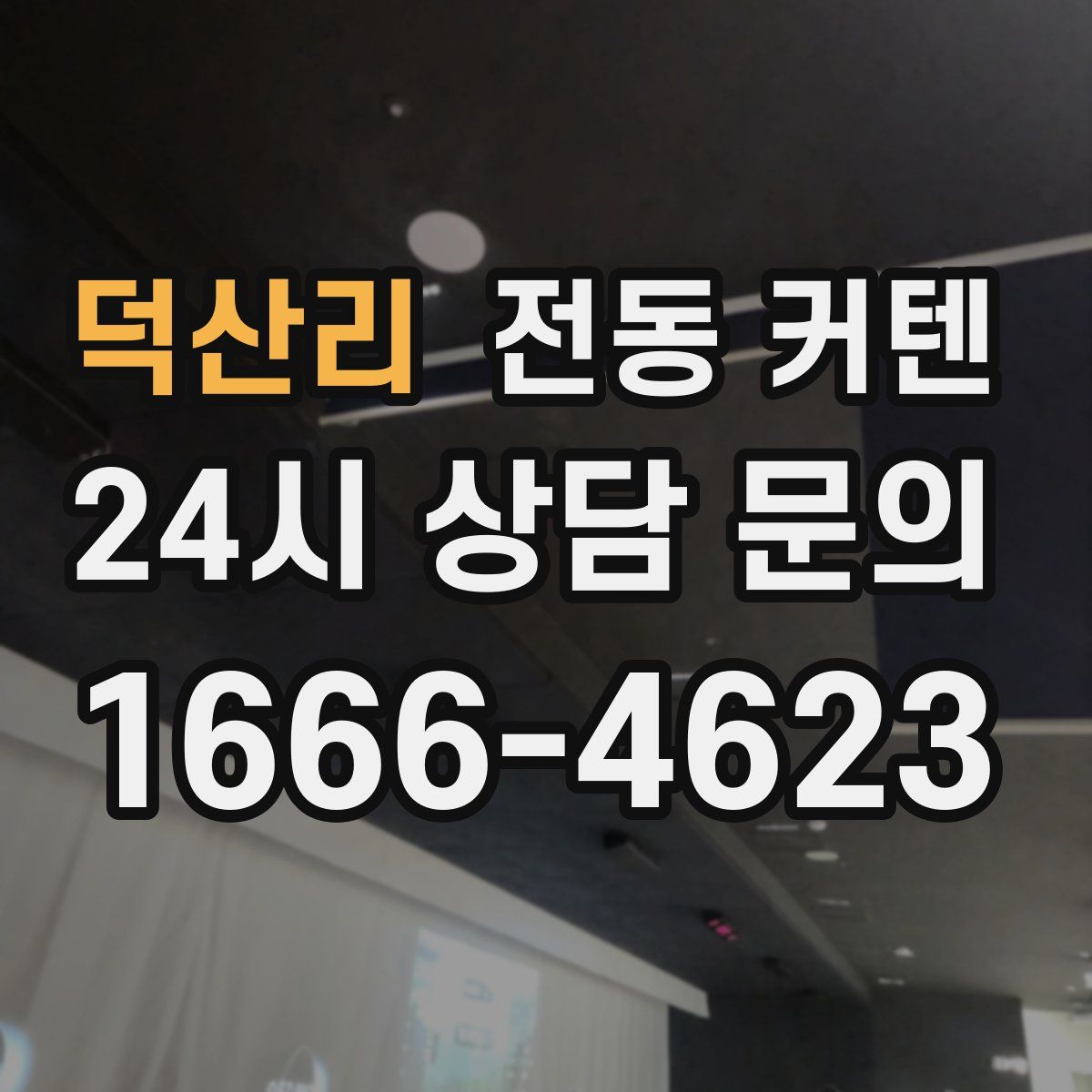 덕산리 전동 커텐