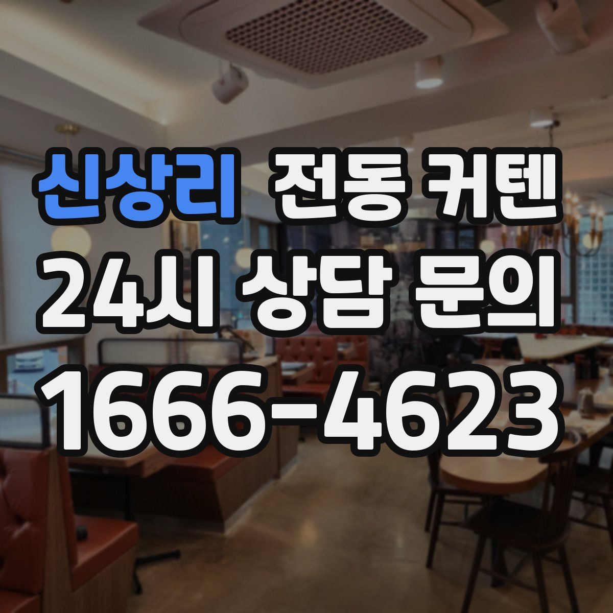 신상리 전동 커텐
