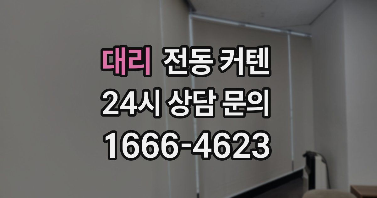 대리 전동 커텐