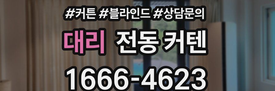 대리 전동 커텐