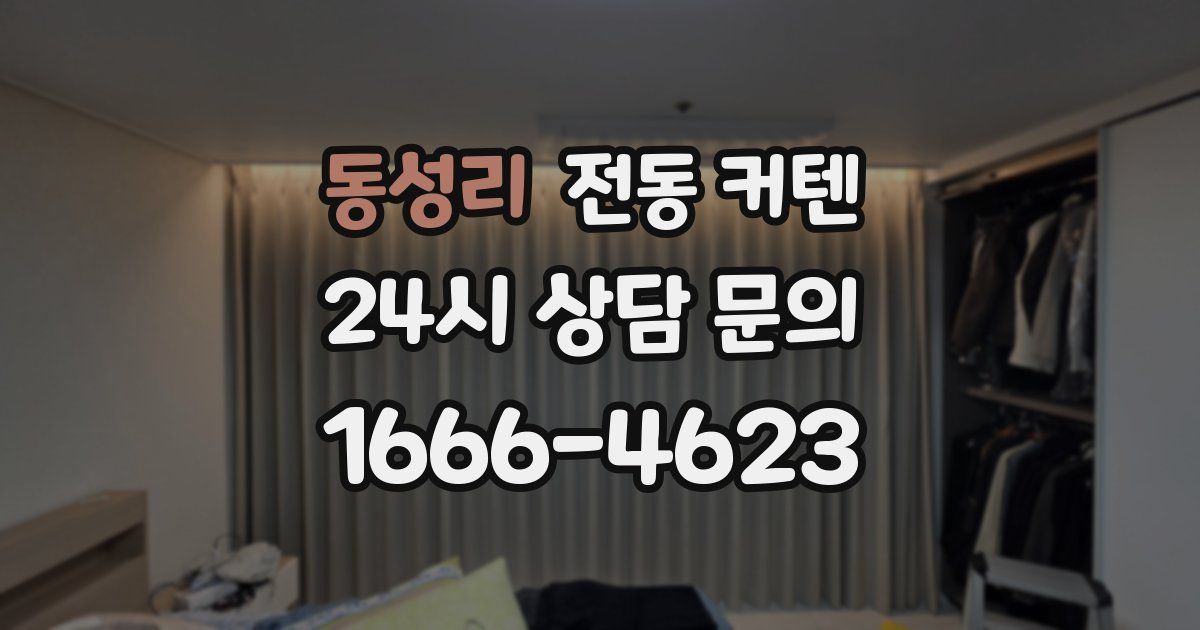 동성리 전동 커텐