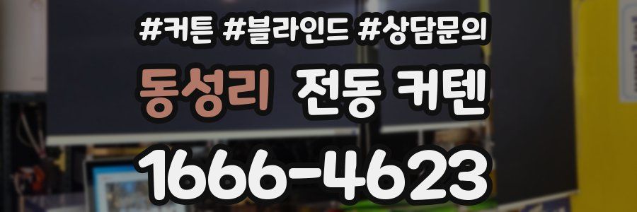 동성리 전동 커텐