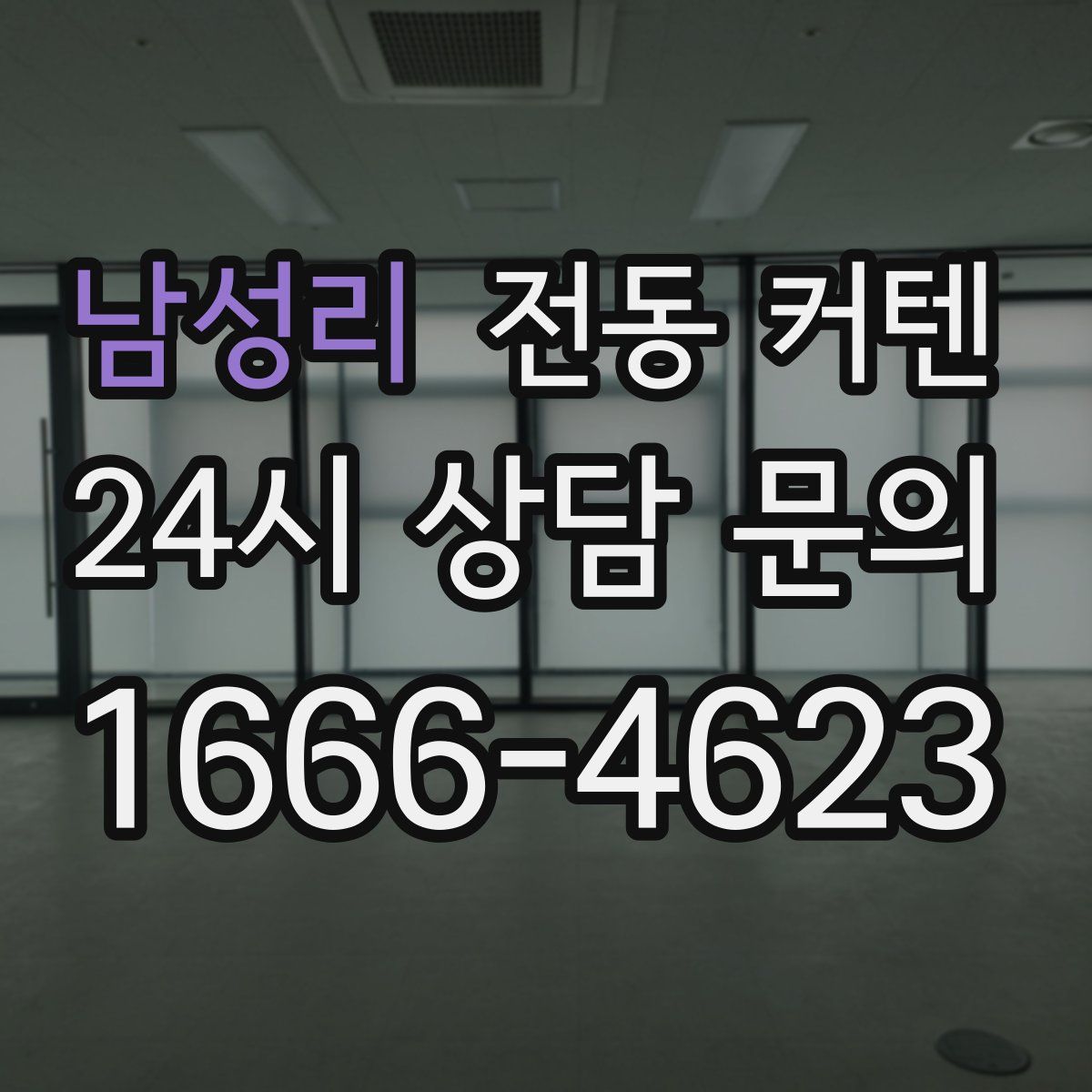 남성리 전동 커텐