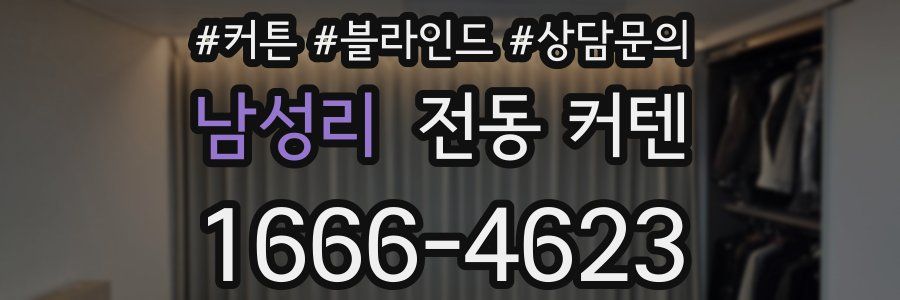 남성리 전동 커텐