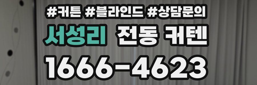 서성리 전동 커텐