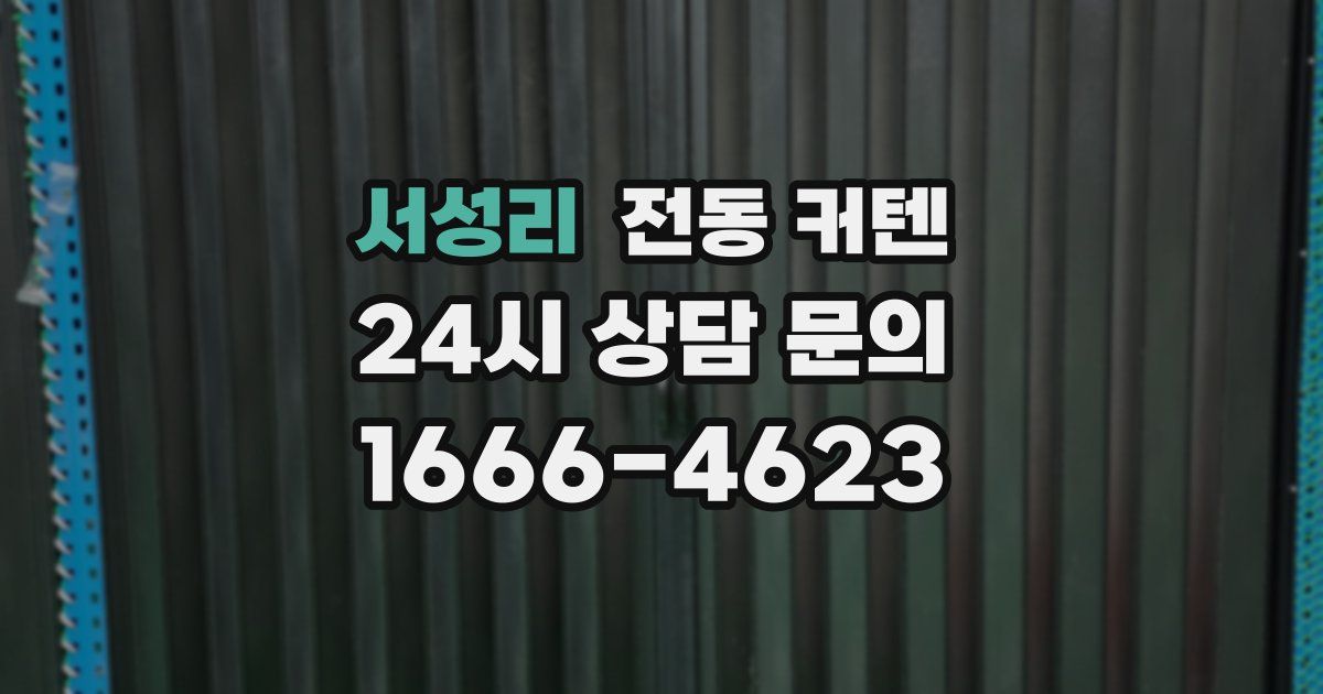 서성리 전동 커텐
