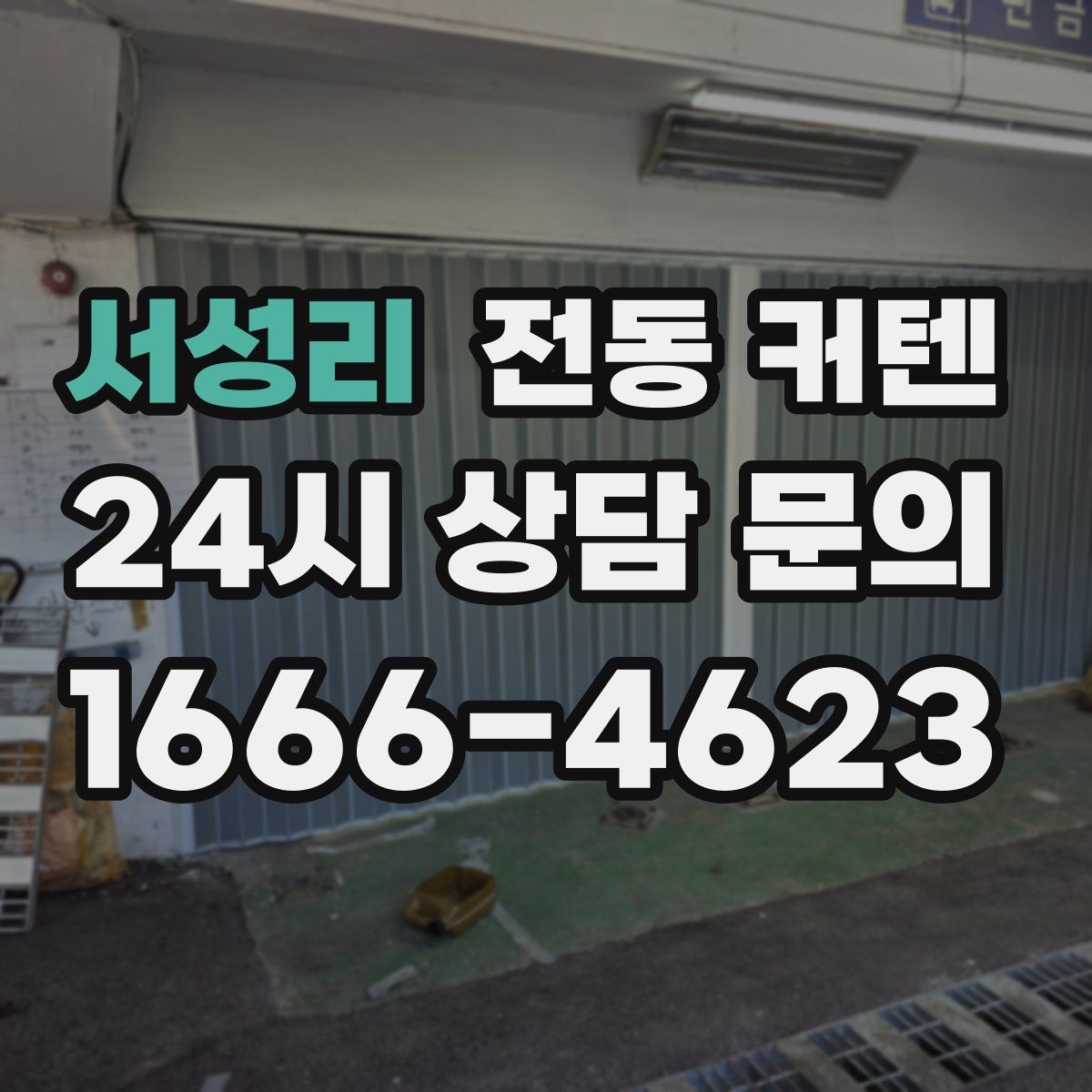 서성리 전동 커텐